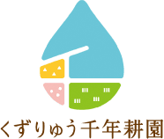 くずりゅう千年耕園